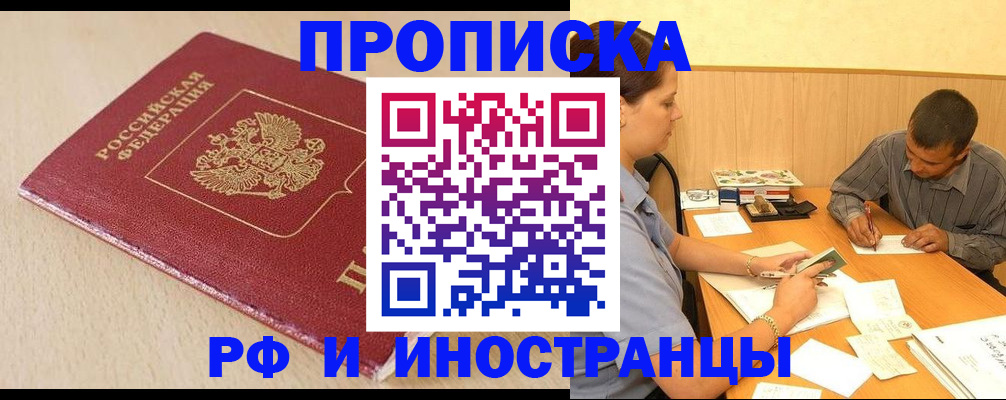 прописка в Шимановске